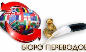 Значение качественных бюро переводов в международном бизнесе