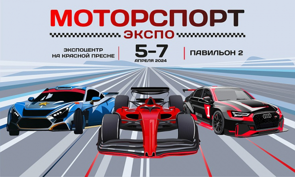 Врываемся в гоночный сезон с «МоторспортЭкспо 2024»!