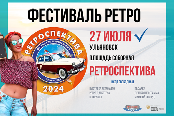 27 июля в Ульяновске состоится фестиваль ретротехники «Ретроспектива 2024»!