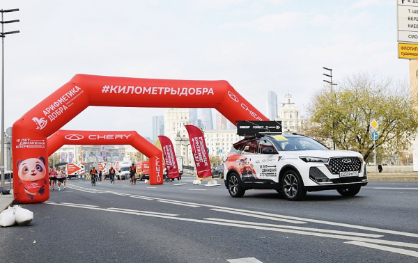 CHERY на «Московском марафоне» передала пожертвования в фонд «Арифметика добра»