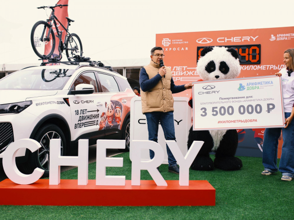 CHERY на «Московском марафоне» передала пожертвования в фонд «Арифметика добра»